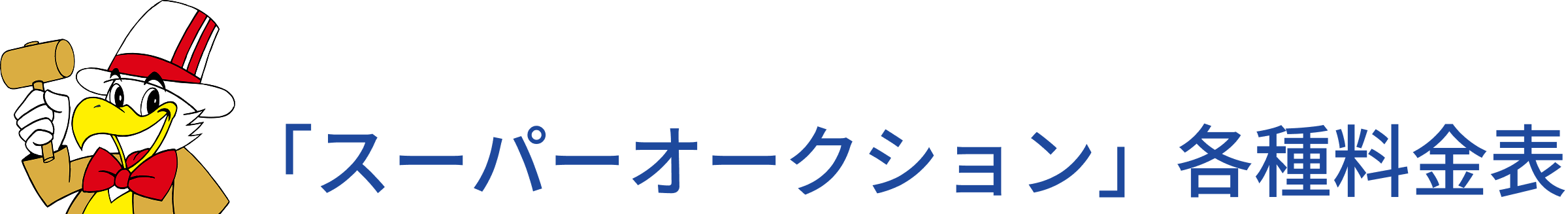 スーパーオークション各種料金表
