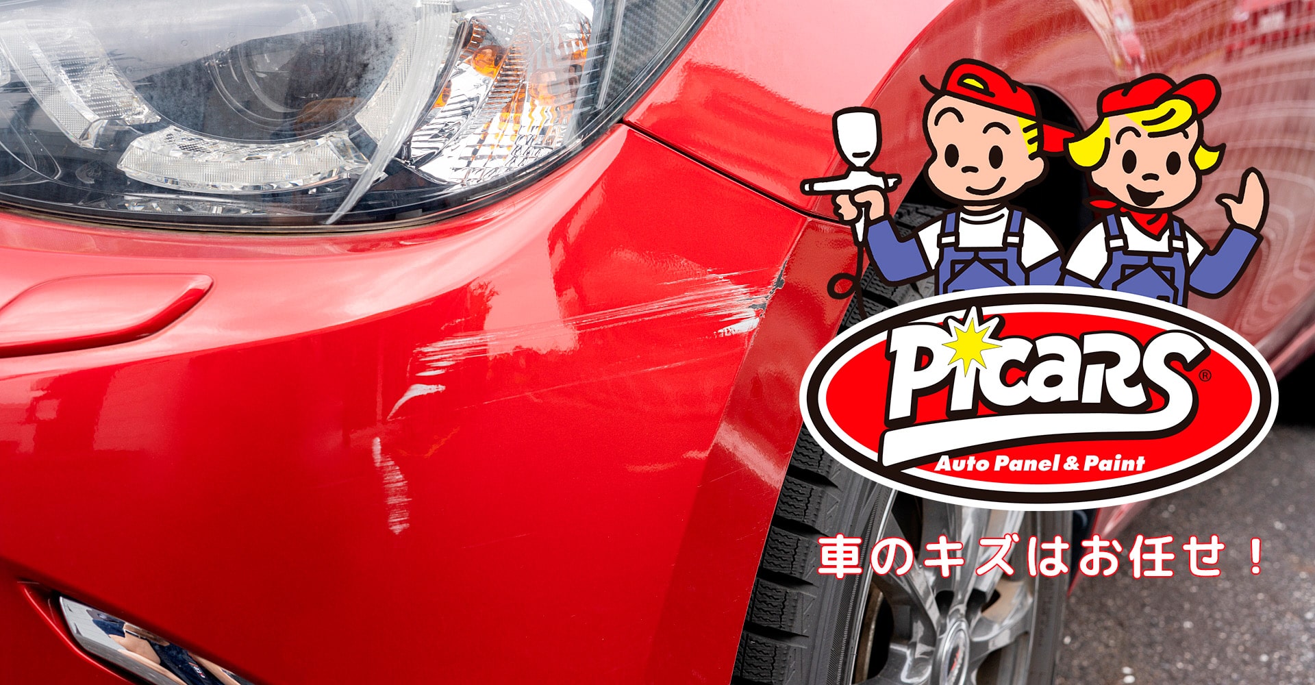 名護市で車のキズ板金塗装はピッカーズ