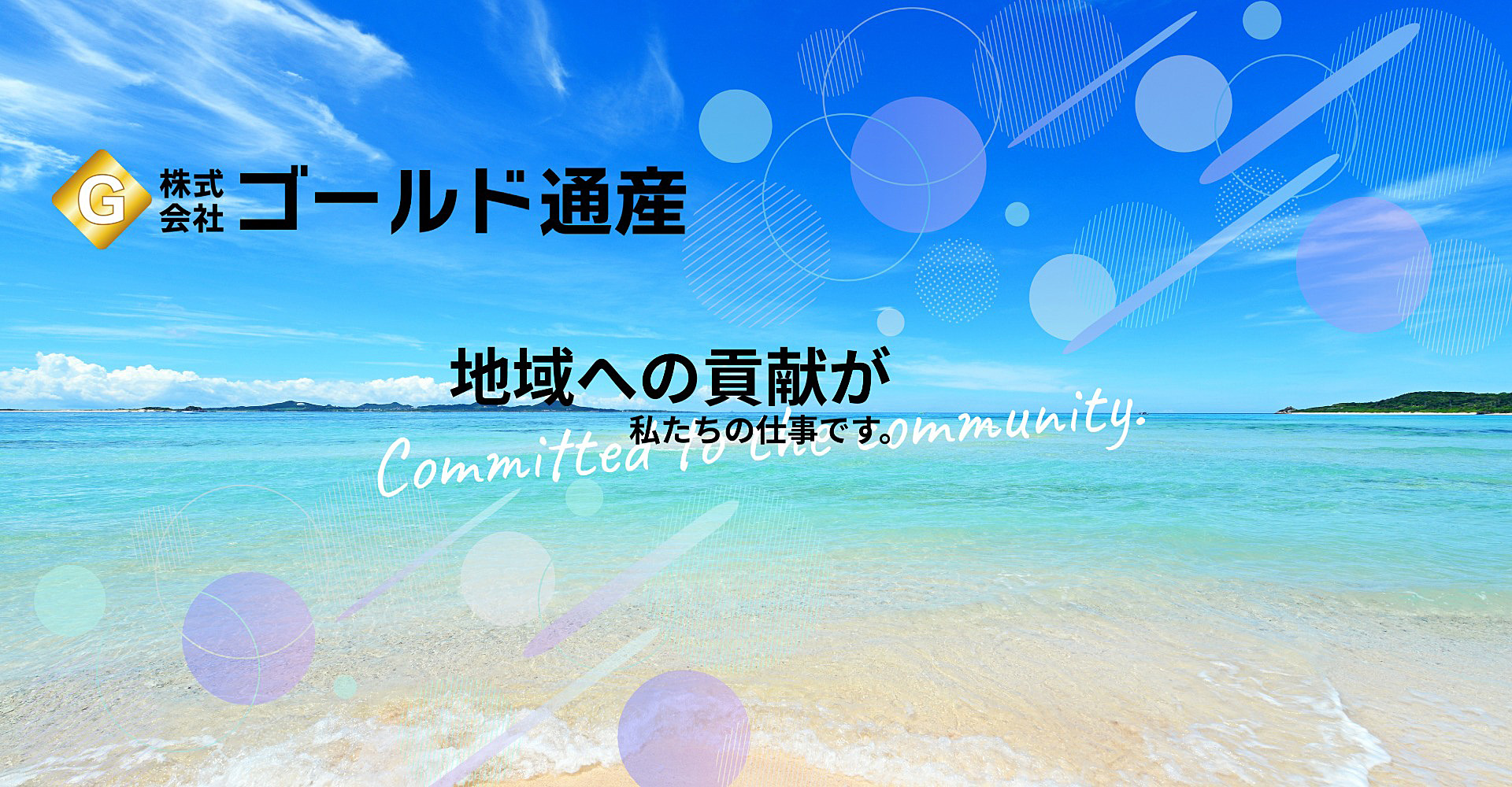 株式会社ゴールド通産