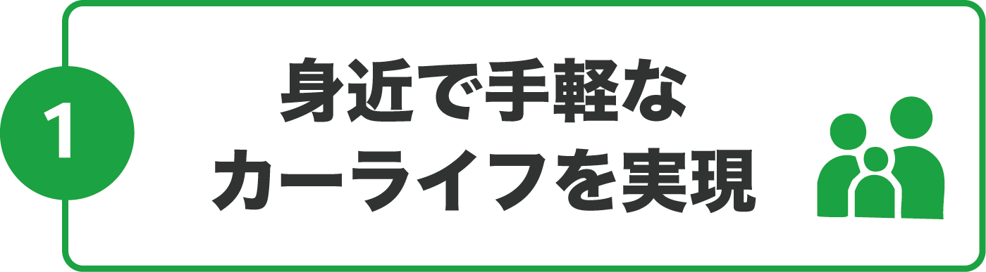 身近で手軽なカーライフを実現