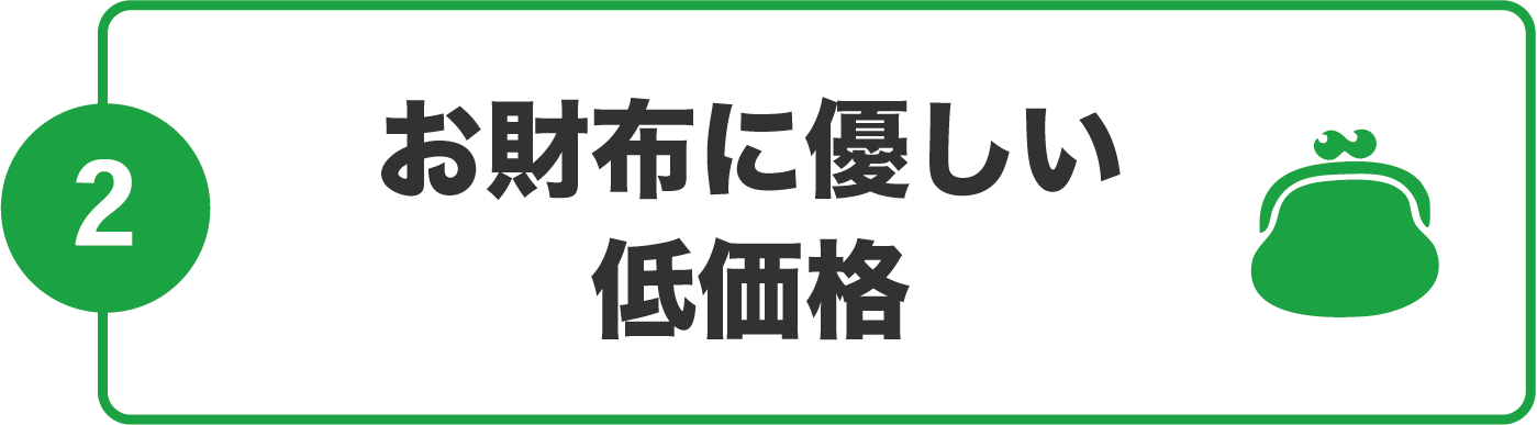 お財布に優しい低価格