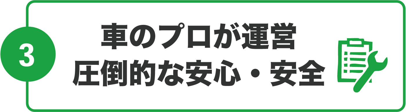 車のプロが運営 圧倒的な安心・安全