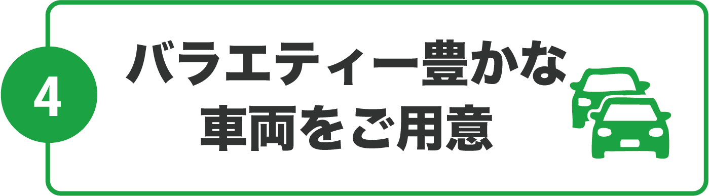 バラエティー豊かな車両をご用意