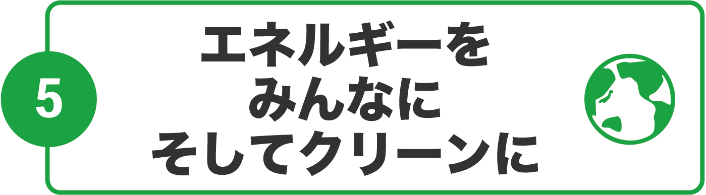 エネルギーをみんなにそしてクリーンに