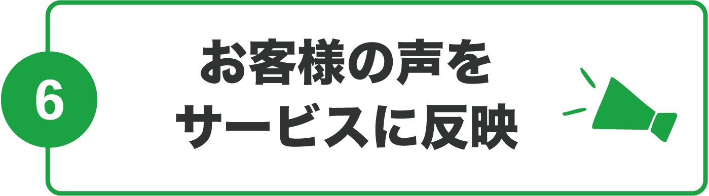お客様の声をサービスに反映