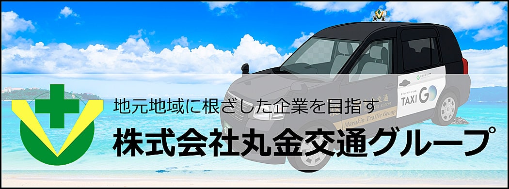 株式会社丸金交通