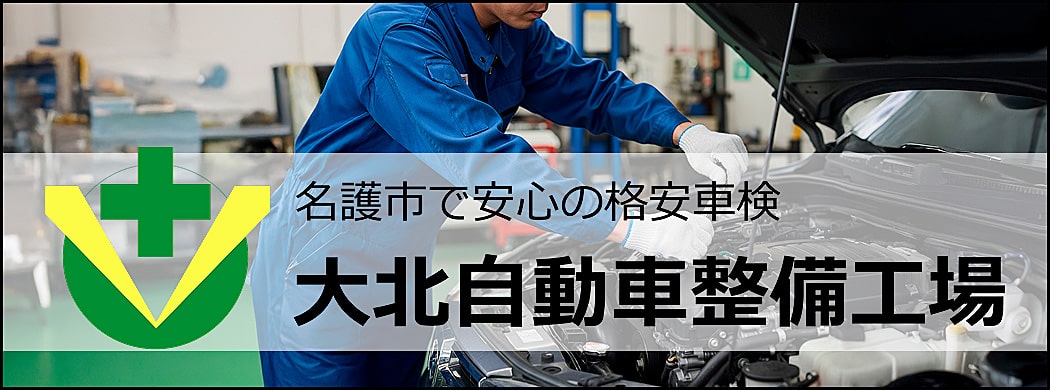 大北自動車整備工場