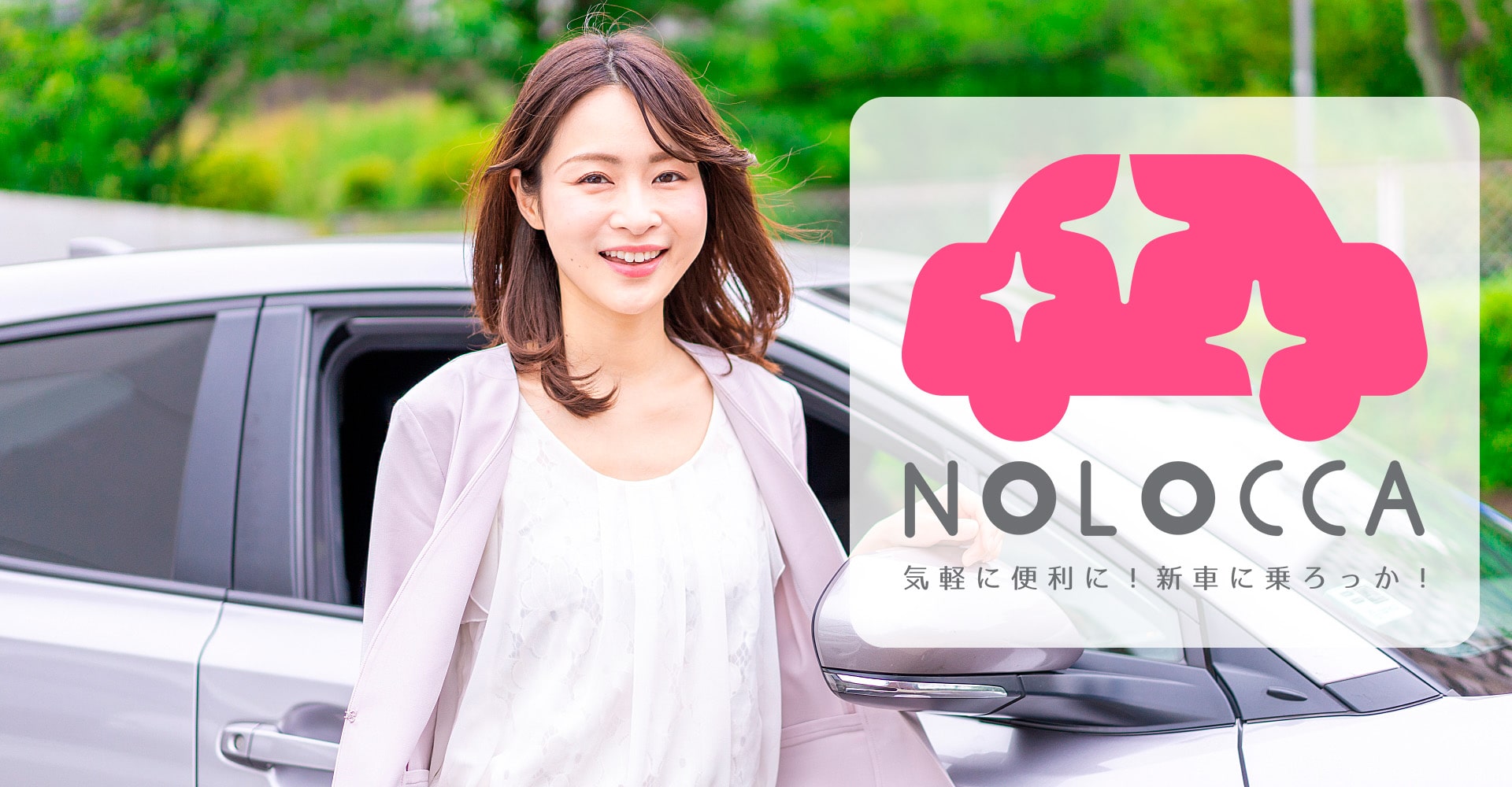 名護市で新車のカーリースはNOLOCCA