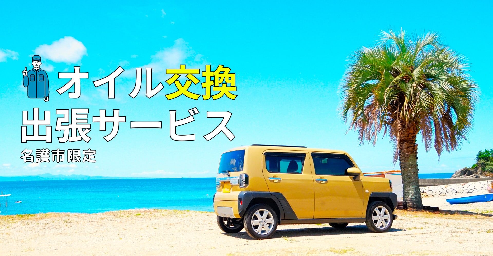 名護市 オイル交換 出張サービス