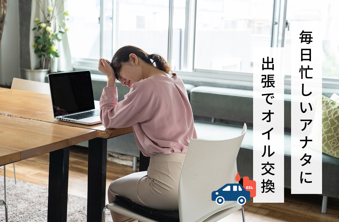 名護市でオイル交換の出張サービス