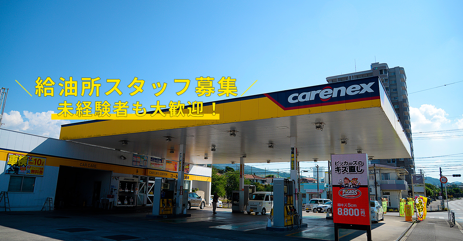 名護市 ガソリンスタンドスタッフ募集 給油所スタッフ