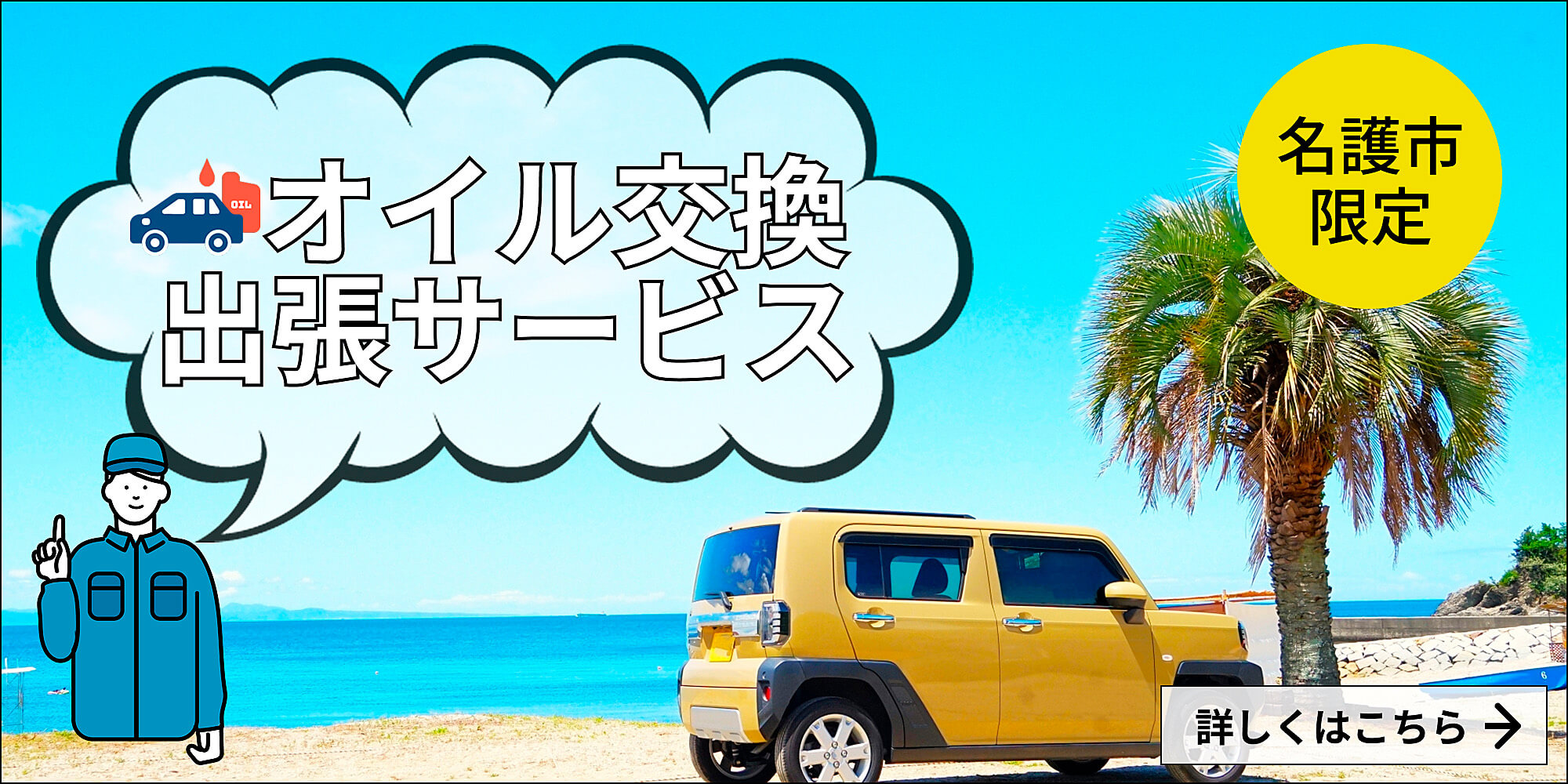 名護市 オイル交換出張サービス