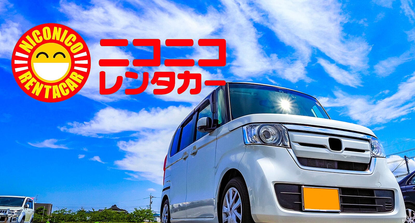 沖縄名護市の格安レンタカー ニコニコレンタカー