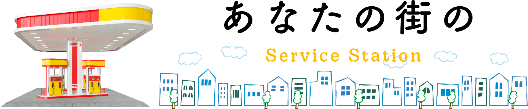 名護市 ガソリンスタンド サービスステーション