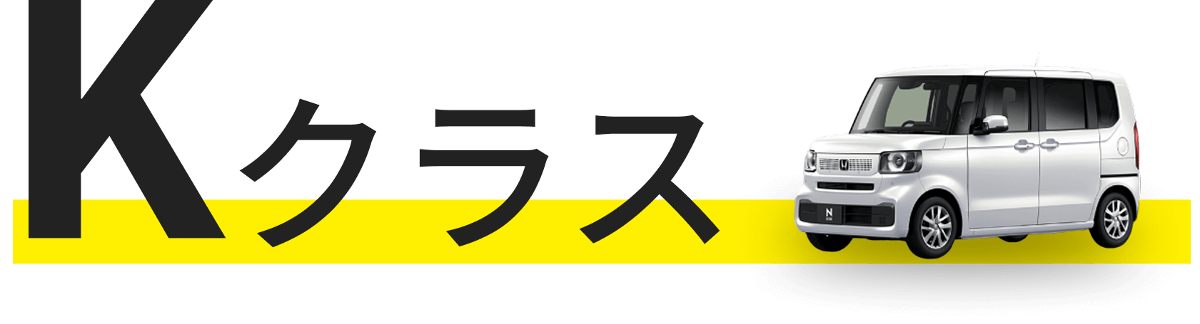 格安レンタカー Kクラス N-box スペーシア