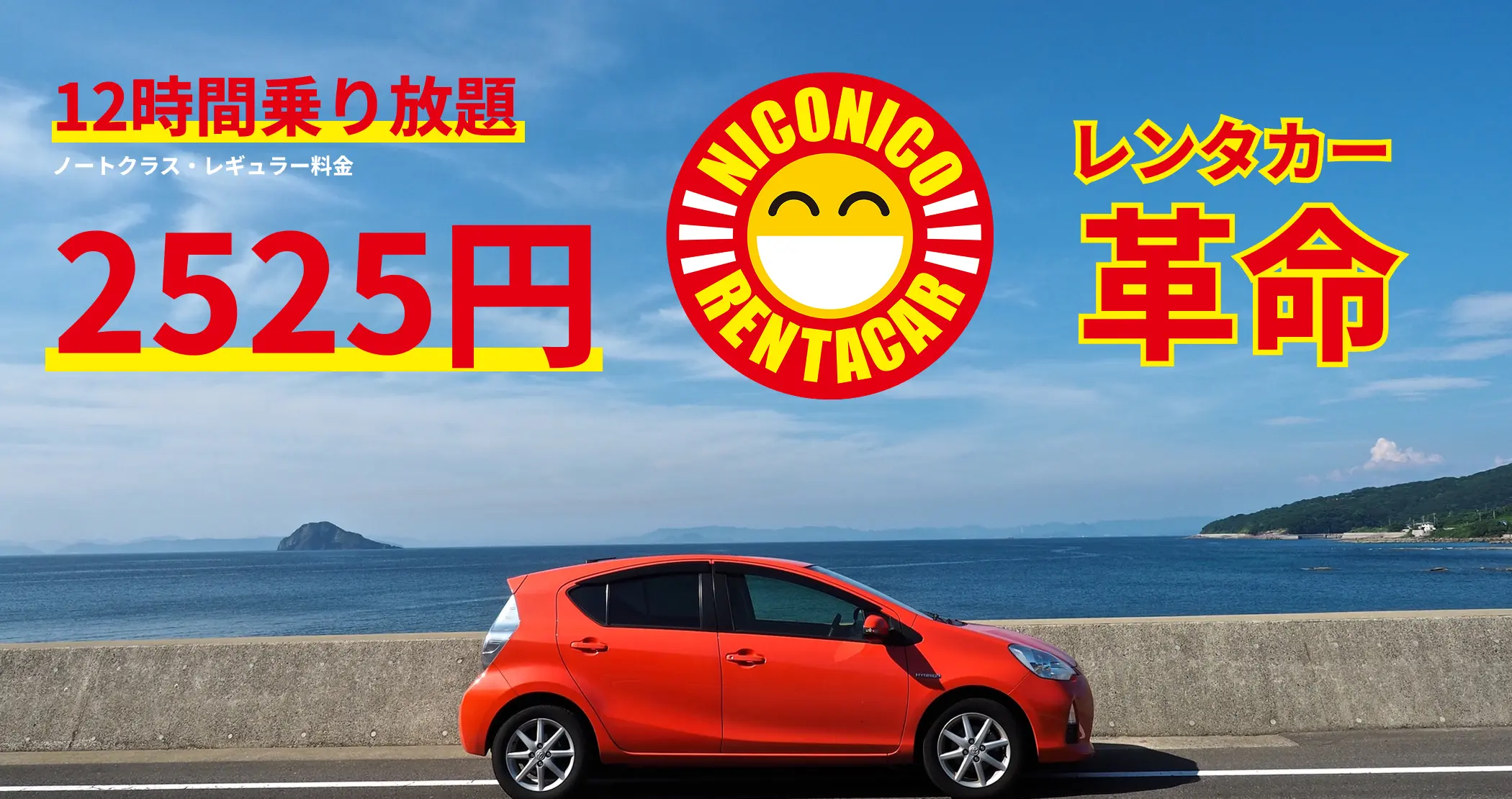 名護市の格安レンタカー 12時間乗り放題 2525円