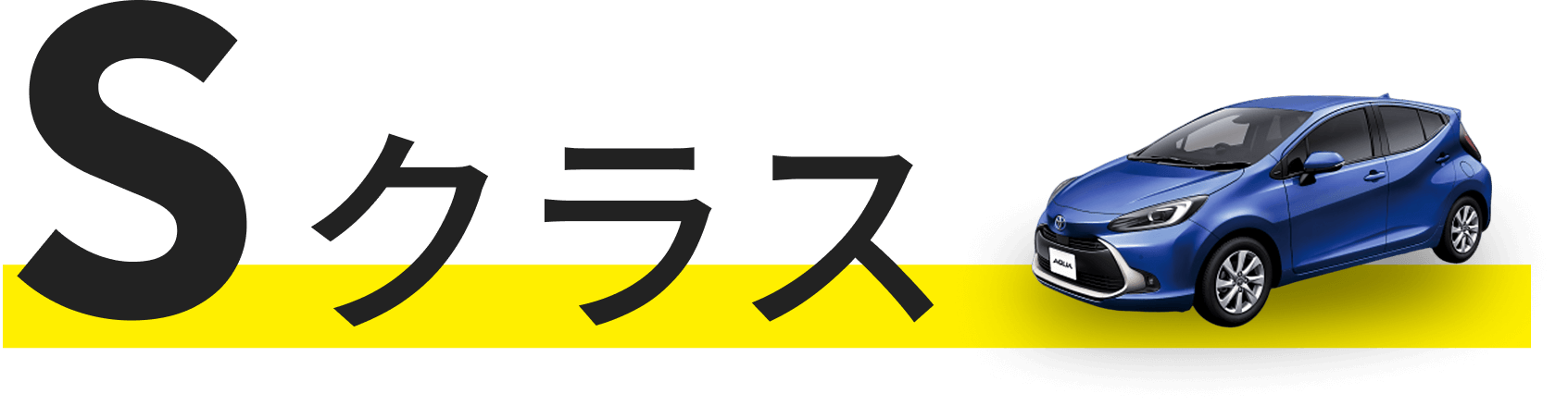 格安レンタカー Sクラス アクア ヤリス